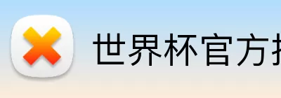 世界杯官方投注 Logo