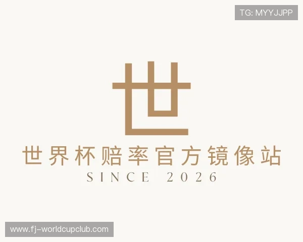 解读世界杯赔率官方镜像站