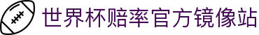 世界杯赔率-官方登录与投注指南|World Cup